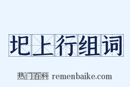 圯上行组词是什么意思的图片